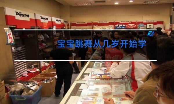 宝宝跳舞从几岁开始学图片