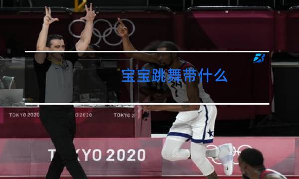 宝宝跳舞带什么