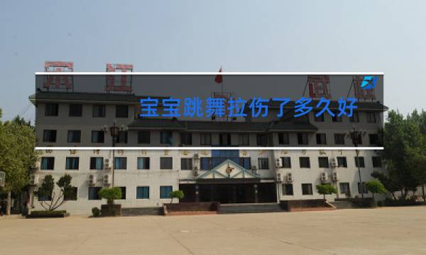 宝宝跳舞拉伤了多久好