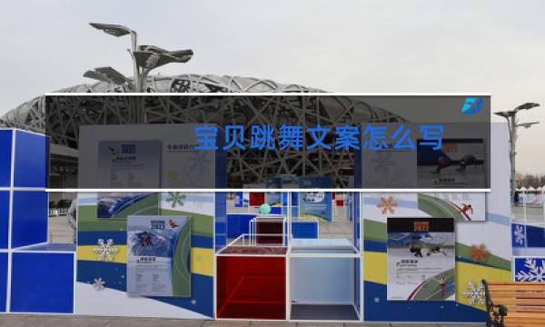 宝贝跳舞文案怎么写