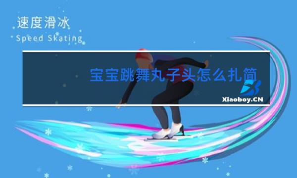 宝宝跳舞丸子头怎么扎简单好看图片