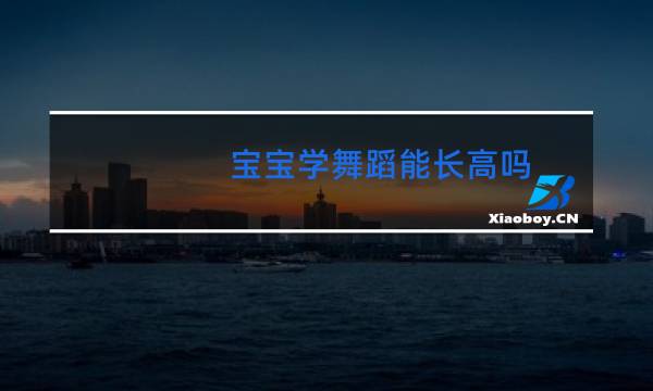 宝宝学舞蹈能长高吗