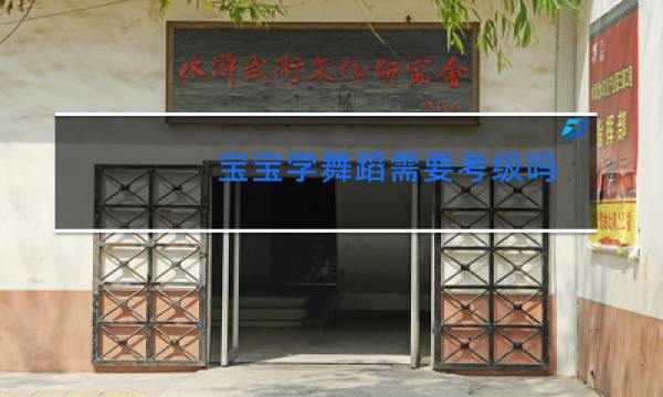 宝宝学舞蹈需要考级吗