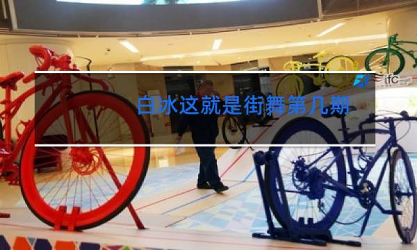 白冰这就是街舞第几期