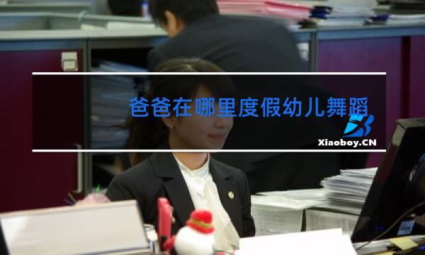 爸爸在哪里度假幼儿舞蹈