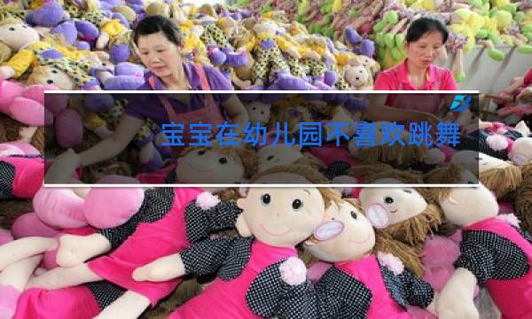 宝宝在幼儿园不喜欢跳舞怎么办图片