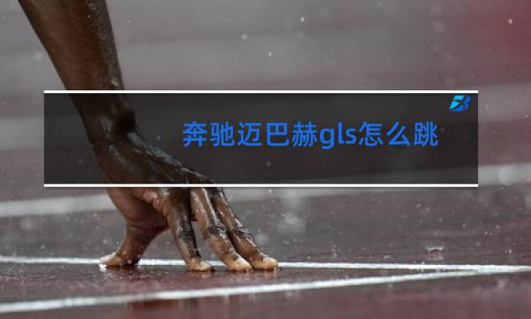 奔驰迈巴赫gls怎么跳舞的