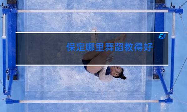 保定哪里舞蹈教得好图片