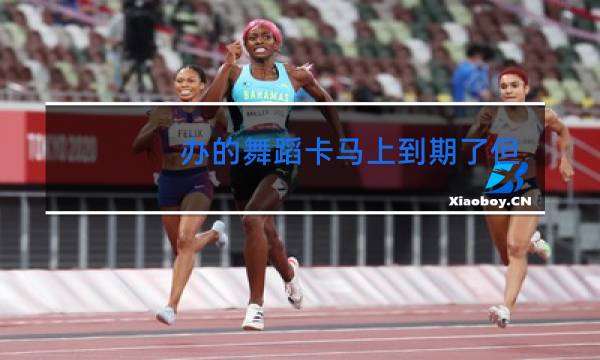 办的舞蹈卡马上到期了但没去过几次