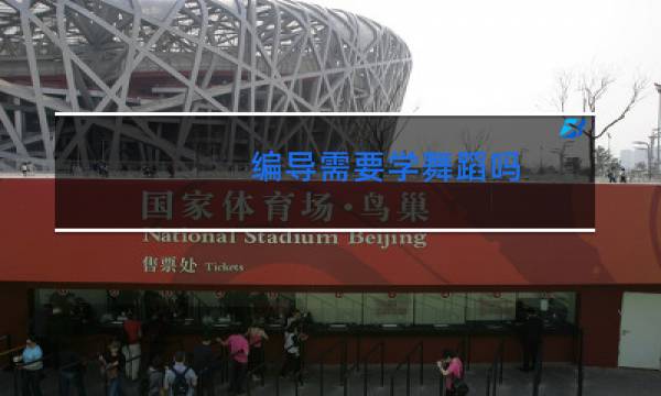 编导需要学舞蹈吗