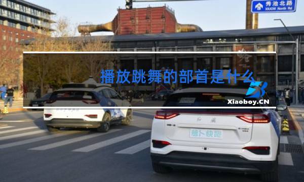 播放跳舞的部首是什么