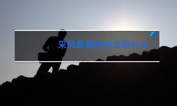 采风跳舞的妇女叫什么