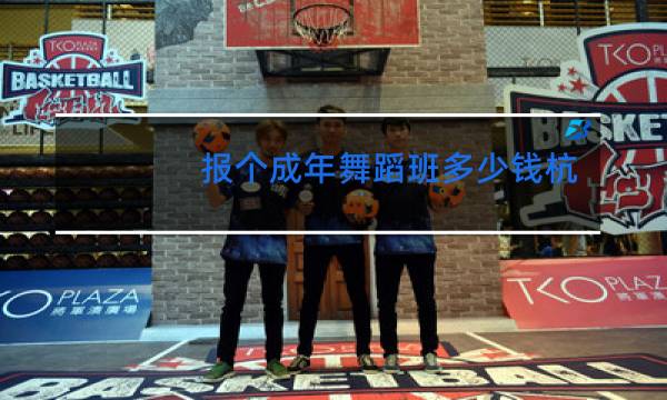 报个成年舞蹈班多少钱杭州