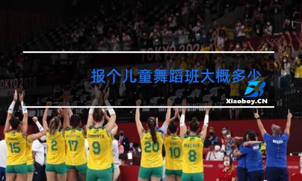 报个儿童舞蹈班大概多少钱