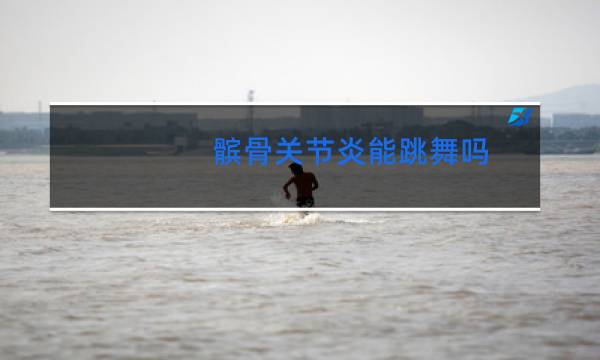 髌骨关节炎能跳舞吗