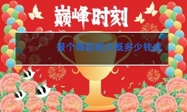 报个舞蹈班大概多少钱儿童