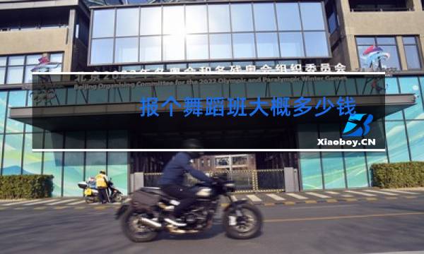 报个舞蹈班大概多少钱