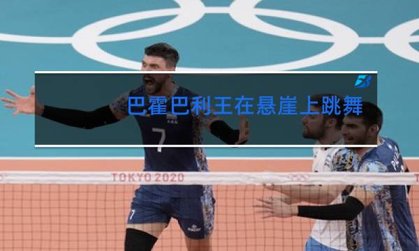 巴霍巴利王在悬崖上跳舞的女人是谁