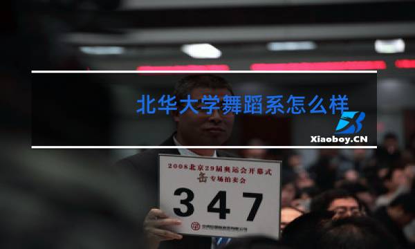 北华大学舞蹈系怎么样