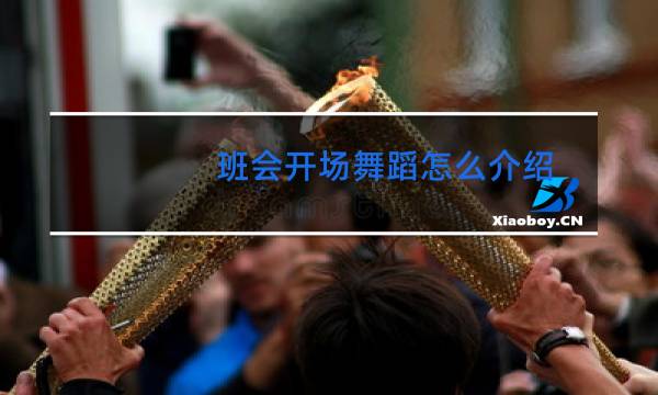 班会开场舞蹈怎么介绍