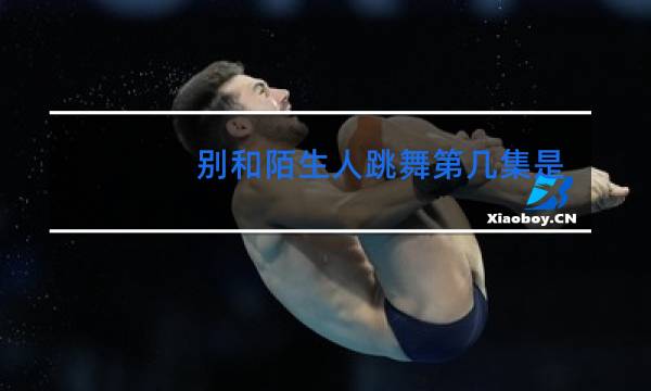 别和陌生人跳舞第几集是献身