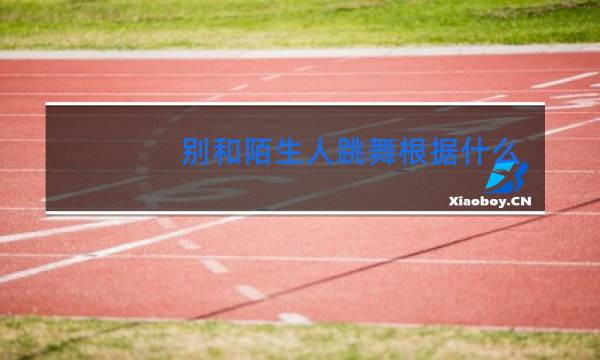 别和陌生人跳舞根据什么小说改编