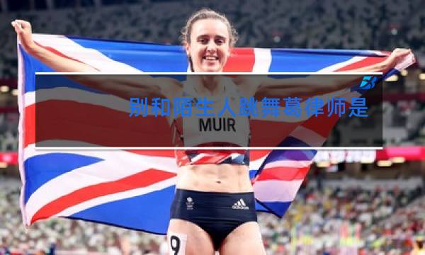 别和陌生人跳舞葛律师是什么样的人