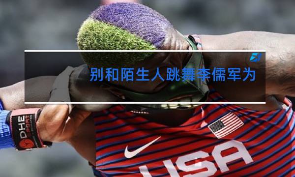 别和陌生人跳舞李儒军为什么进监狱图片