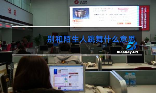 别和陌生人跳舞什么意思