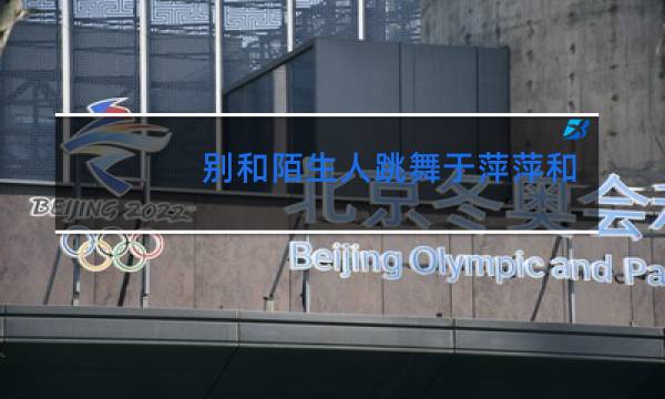 别和陌生人跳舞于萍萍换成功了吗