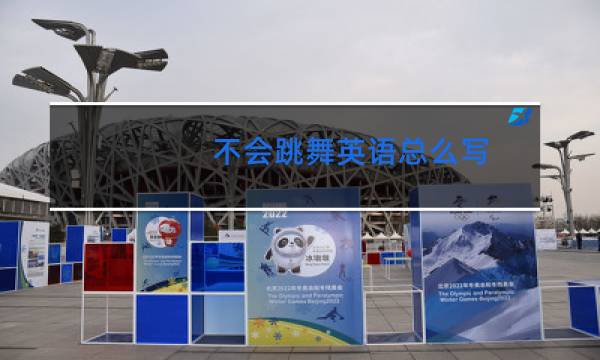 不会跳舞英语总么写