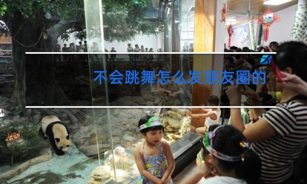 不会跳舞怎么发朋友圈的句子图片