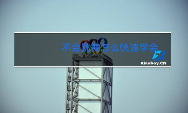 不会跳舞怎么快速学会