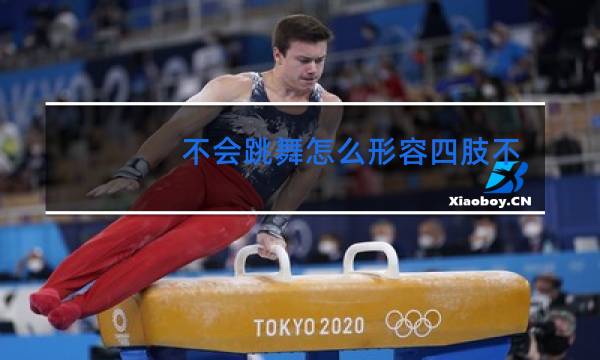 不会跳舞怎么形容四肢不协调