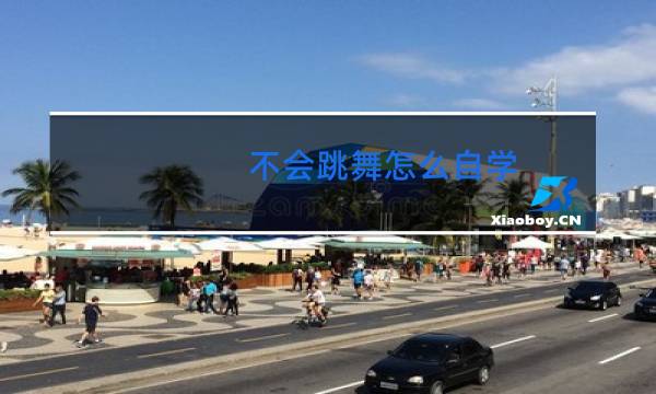不会跳舞怎么自学