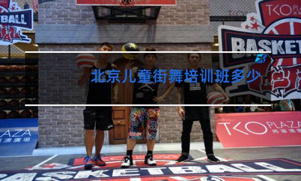 北京儿童街舞培训班多少钱一个月