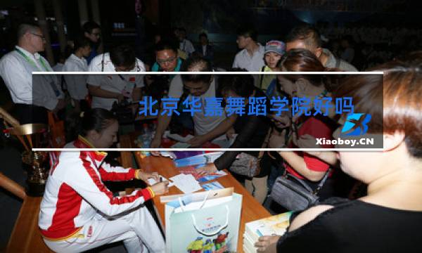 北京华嘉舞蹈学院好吗