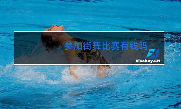 参加街舞比赛有钱吗