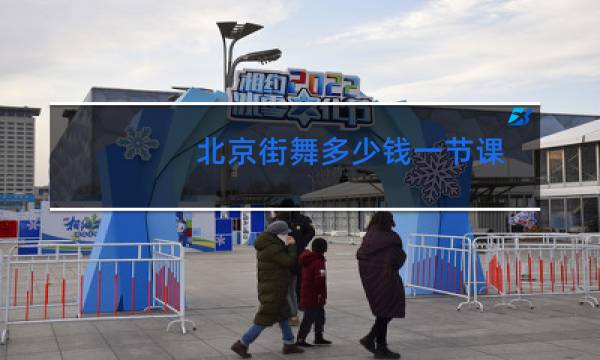 北京街舞多少钱一节课