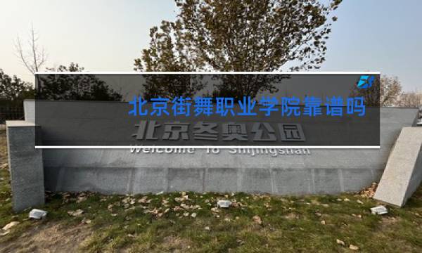 北京街舞职业学院靠谱吗
