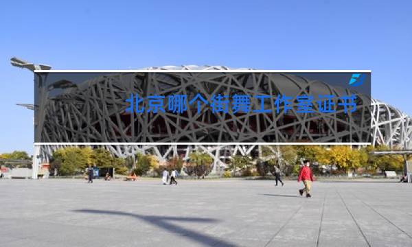 北京哪个街舞工作室证书高