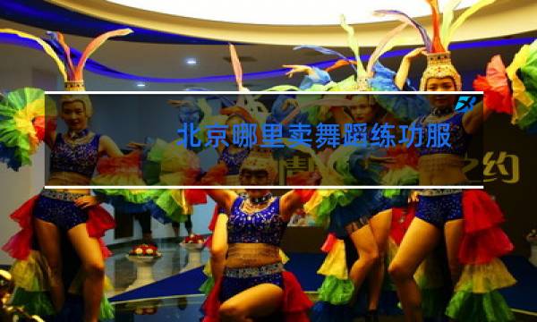 北京哪里卖舞蹈练功服图片