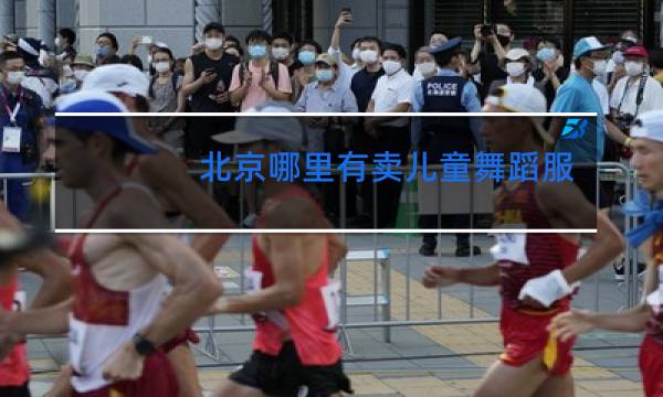 北京哪里有卖儿童舞蹈服装的店