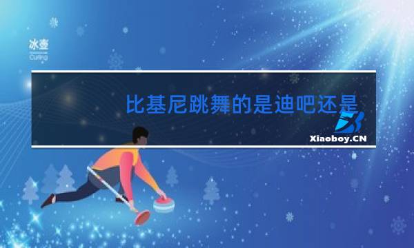比基尼跳舞的是迪吧还是什么地方