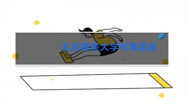 北京哪些大学有舞蹈系