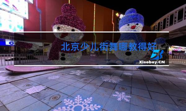 北京少儿街舞哪教得好