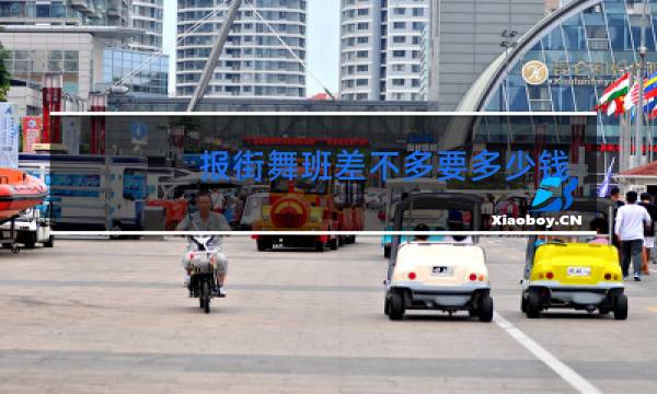 报街舞班差不多要多少钱