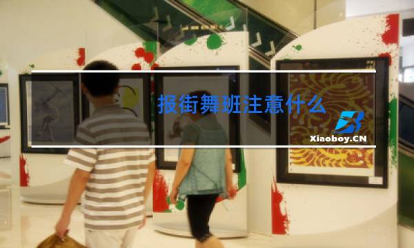 报街舞班注意什么