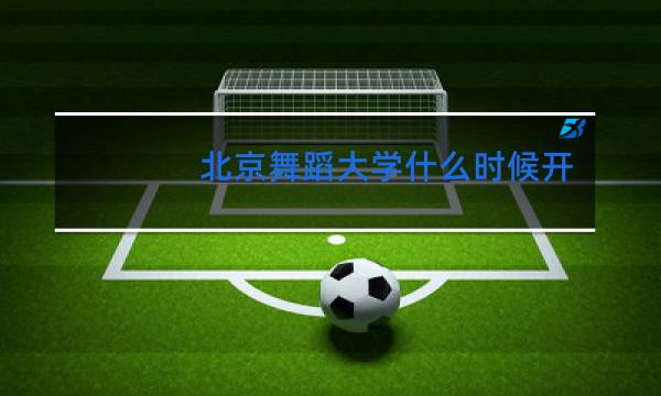 北京舞蹈大学什么时候开学