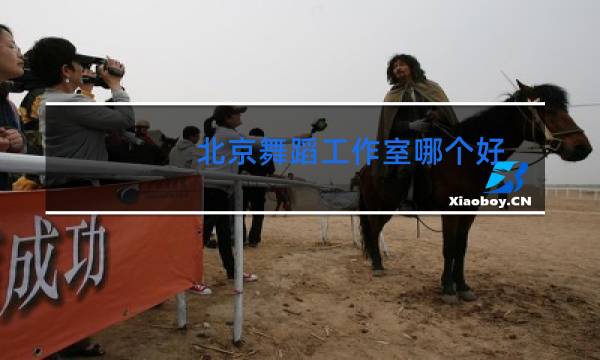 北京舞蹈工作室哪个好